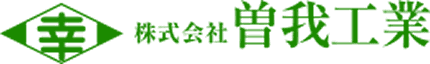 曽我工業ロゴ